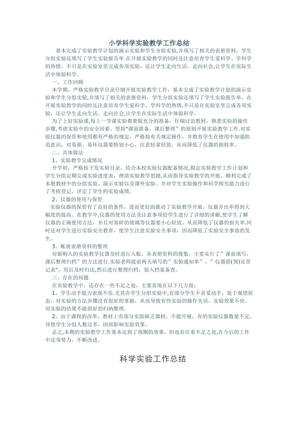 小学科学实验教学工作总结_第1页