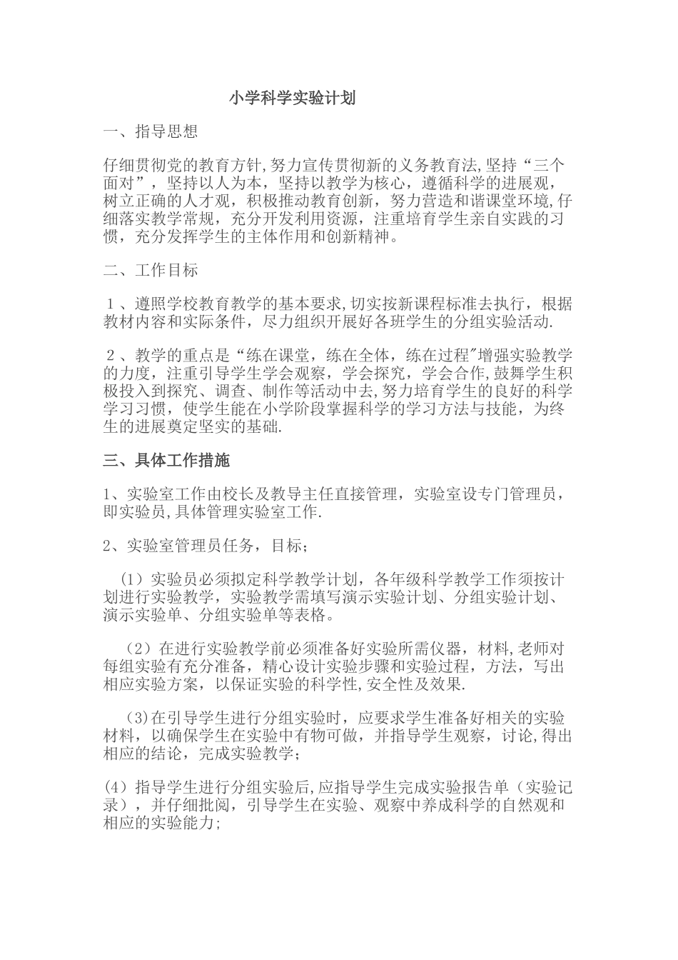 小学科学实验计划_第1页