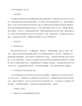 小学科学教研组工作计划