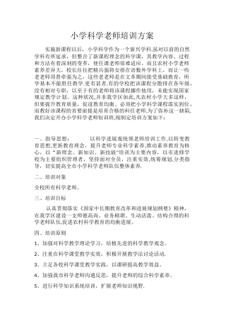 小学科学教师培训方案Microsoft-Word-文档