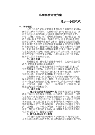 小学科学评价方案应欢欢