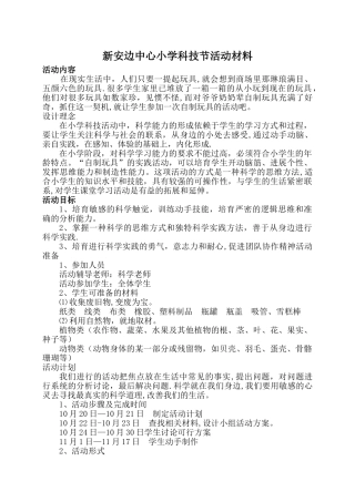 小学科技活动方案活动内容