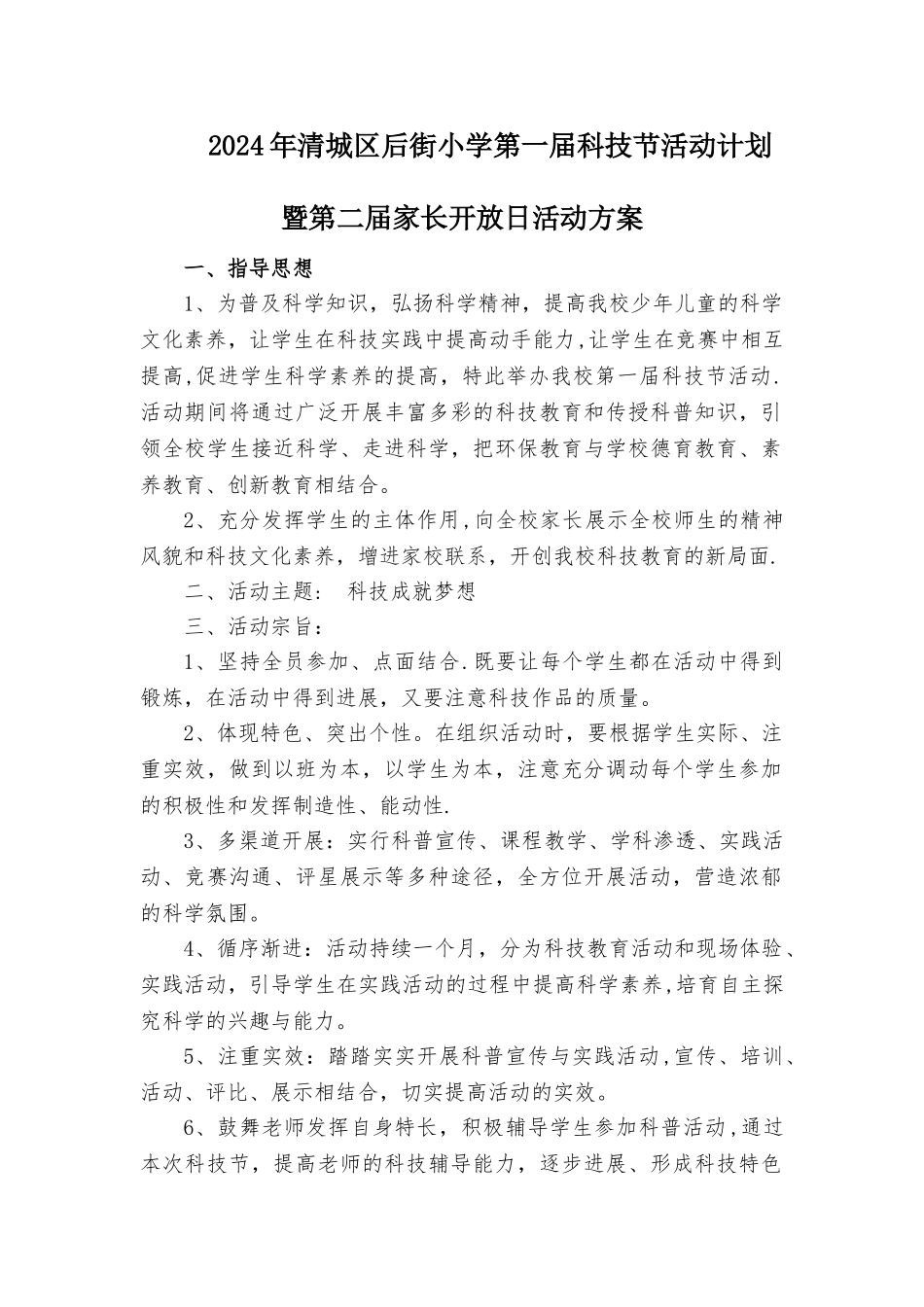 小学科技节活动方案_第1页