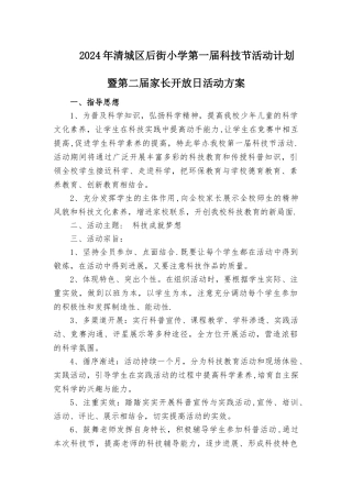 小学科技节活动方案