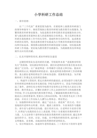 小学科研工作总结13-14