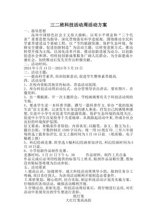 小学科技活动周活动方案