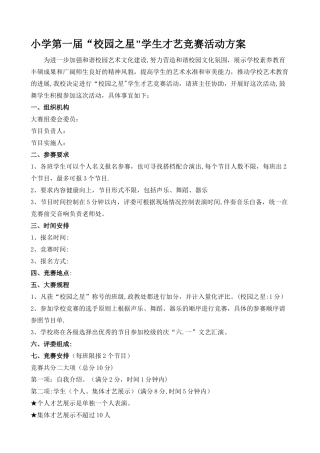 小学第一届校园之星学生才艺比赛活动方案
