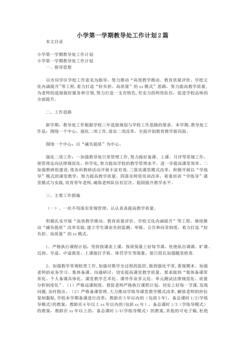 小学第一学期教导处工作计划2篇_第1页