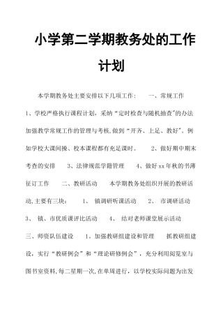 小学第二学期教务处的工作计划