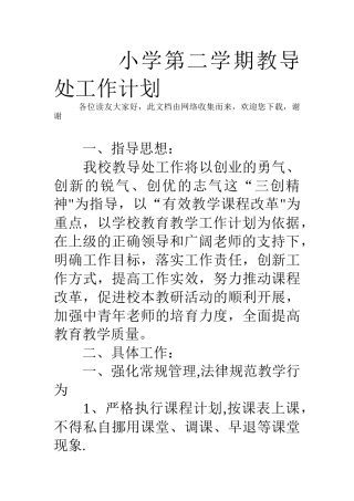小学第二学期教导处工作计划