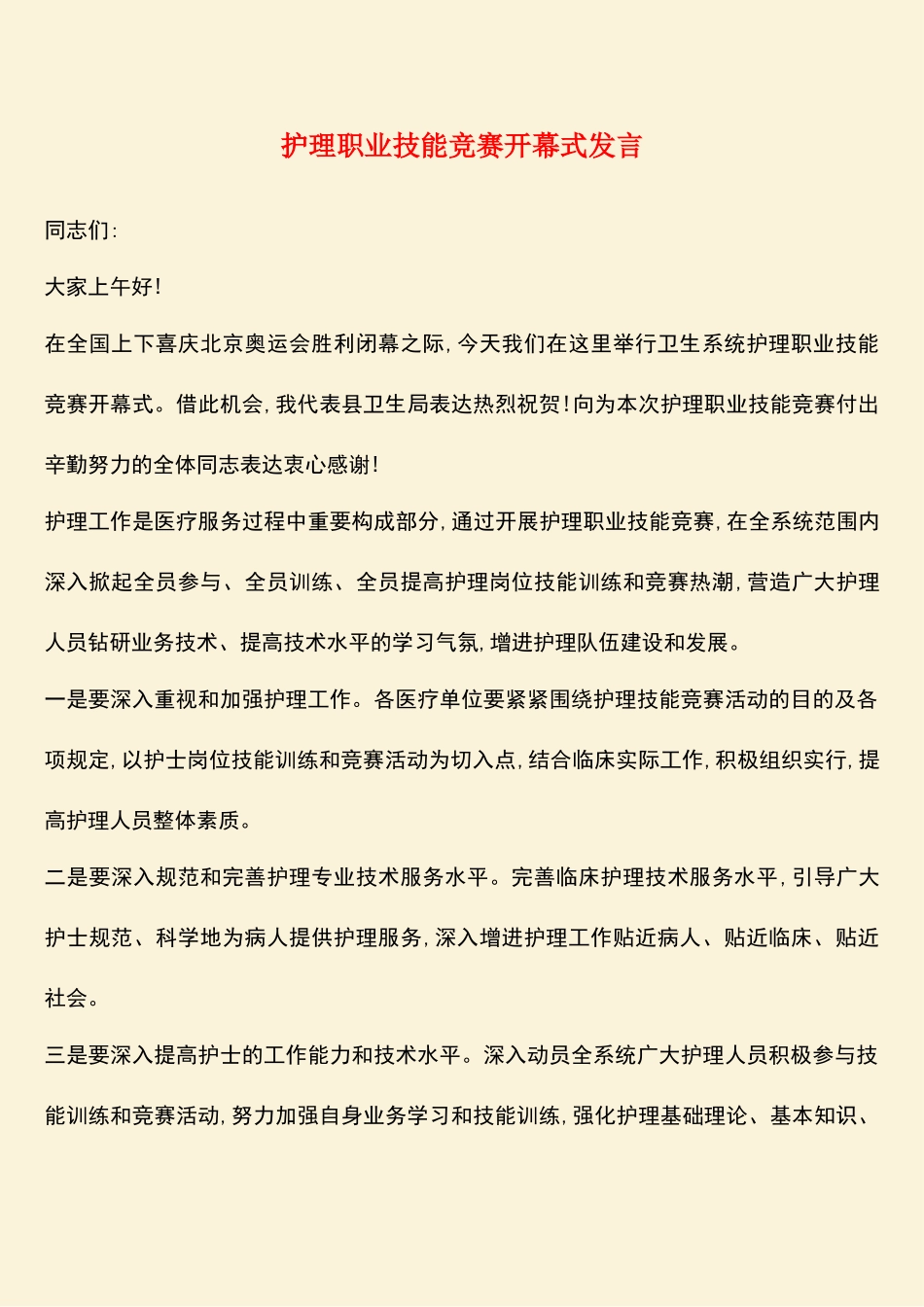 2025年护理职业技能竞赛开幕式讲话_第1页