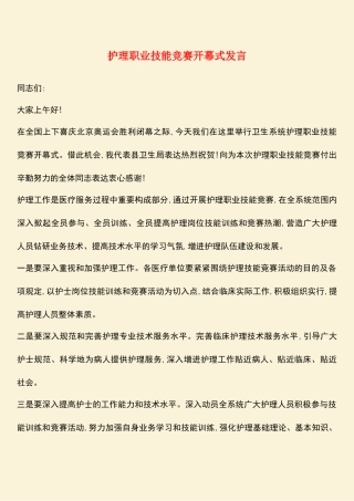 2025年护理职业技能竞赛开幕式讲话