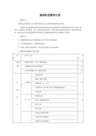 小学篮球教学计划