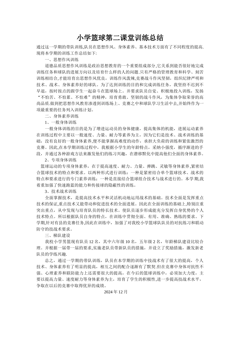 小学篮球对训练总结_第1页