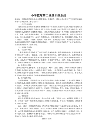 小学篮球对训练总结