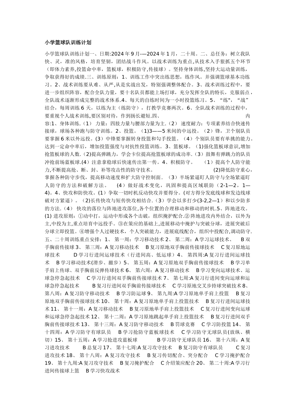 小学篮球训练计划_第1页