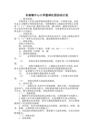 小学篮球社团活动计划