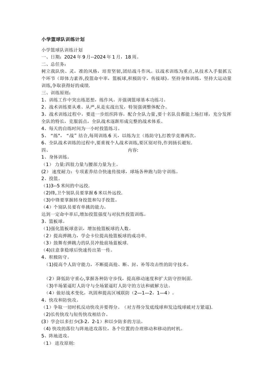 小学篮球训练计划及教案_第1页