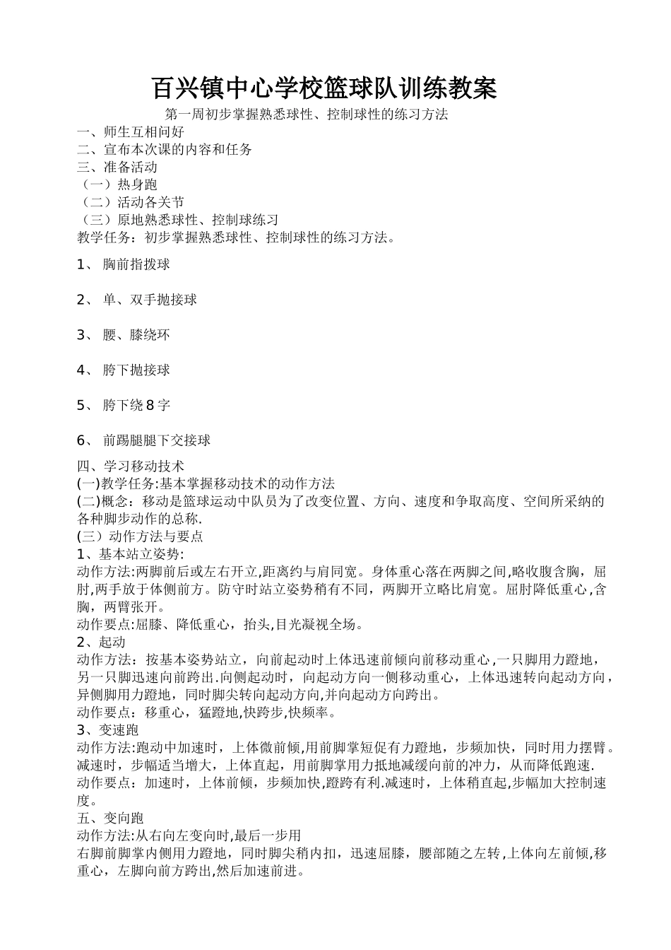 小学篮球队训练教案_第1页