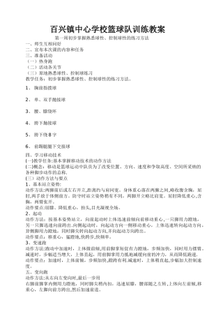 小学篮球队训练教案