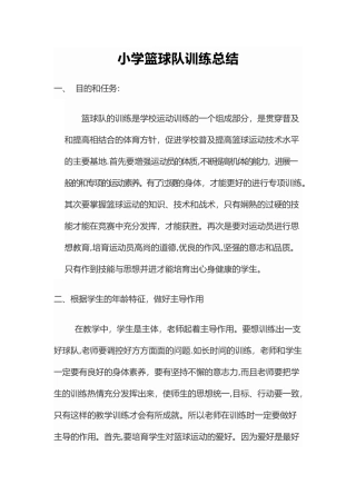 小学篮球队训练总结
