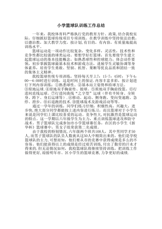 小学篮球队训练工作总结