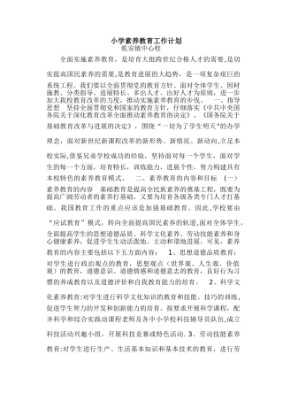 小学素质教育工作计划