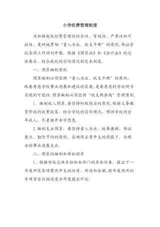 小学经费管理制度