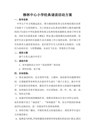 小学经典诵读活动方案
