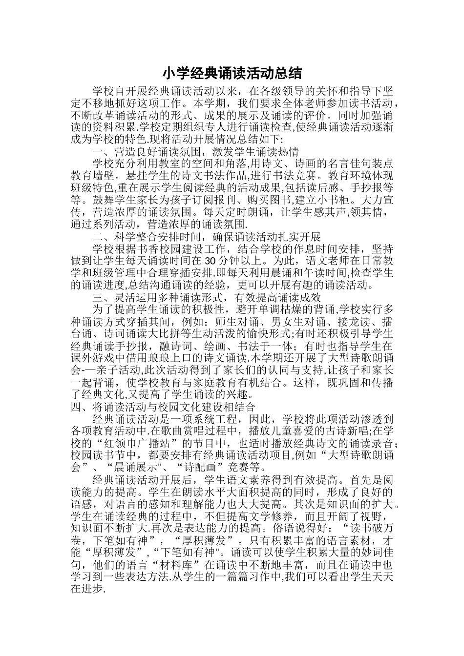 小学经典诵读活动总结_第1页
