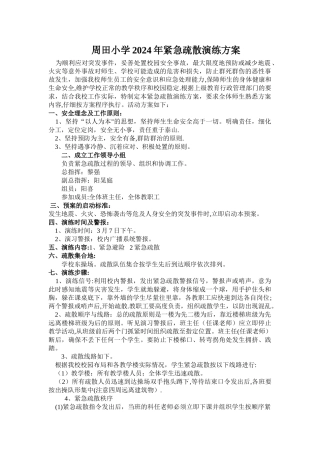 小学紧急疏散演练方案