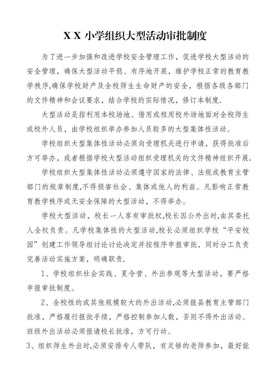 小学组织大型活动审批制度_第1页