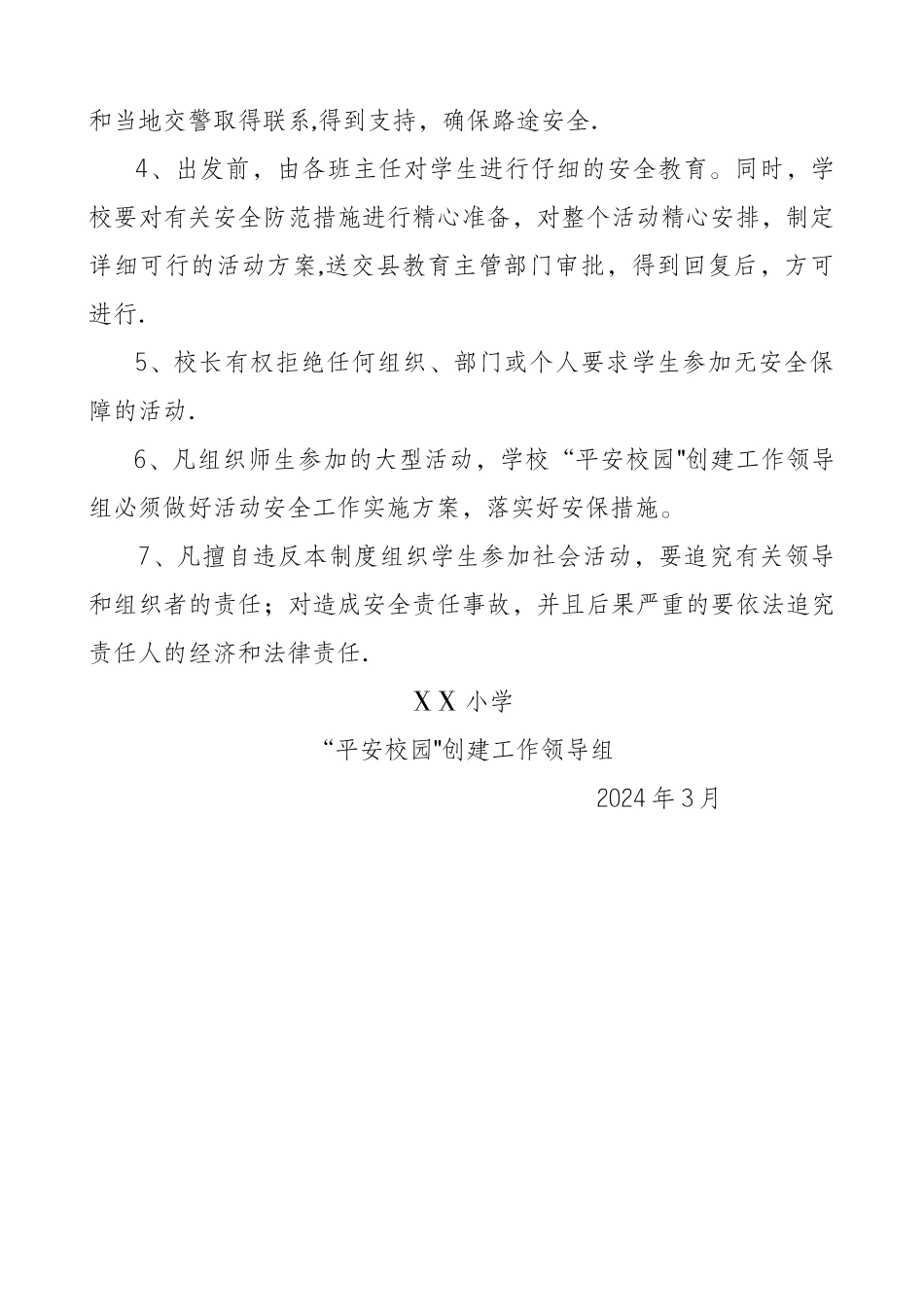 小学组织大型活动审批制度_第2页