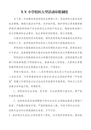 小学组织大型活动审批制度