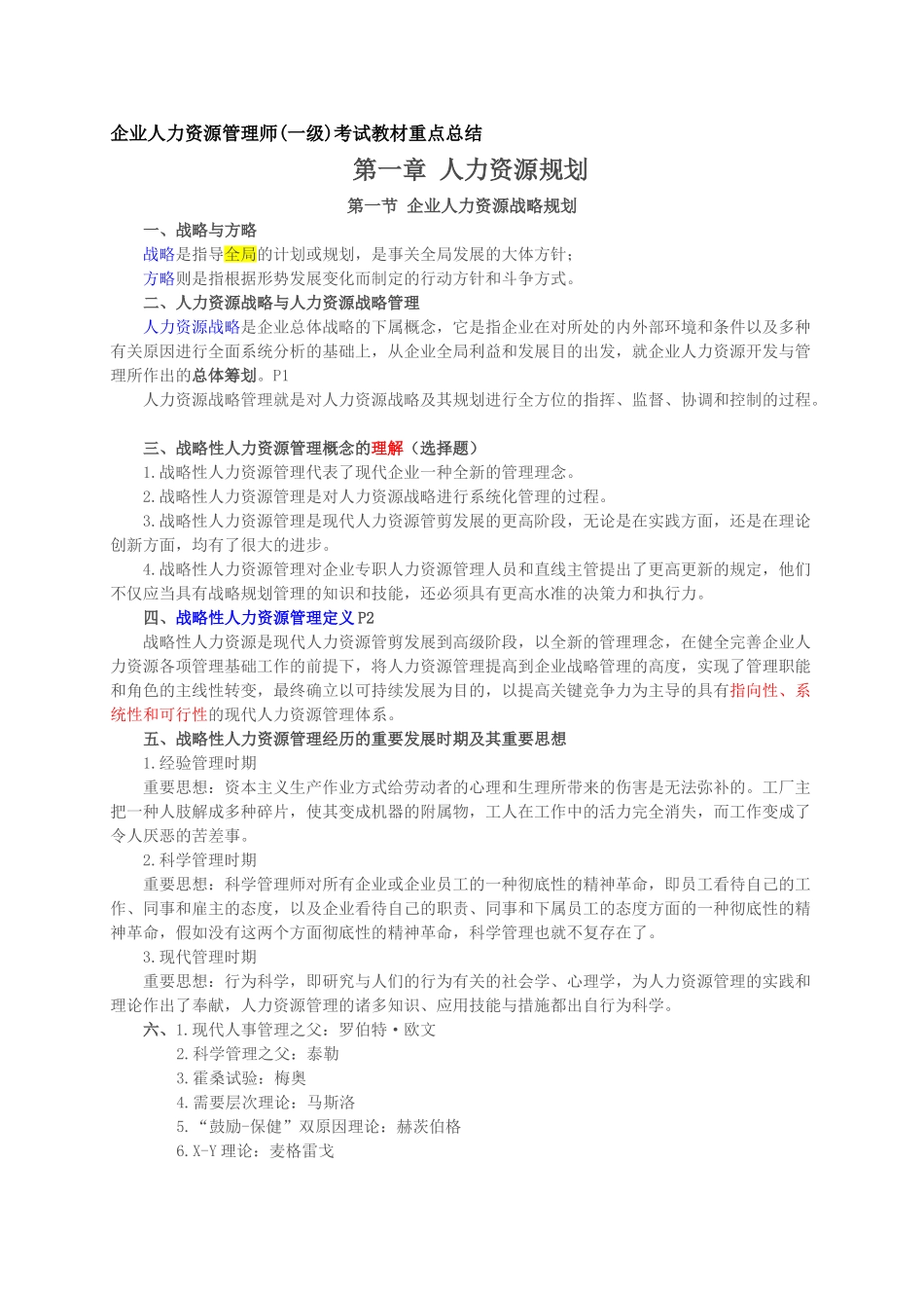2025年高师一级考试各章节重点总结_第1页