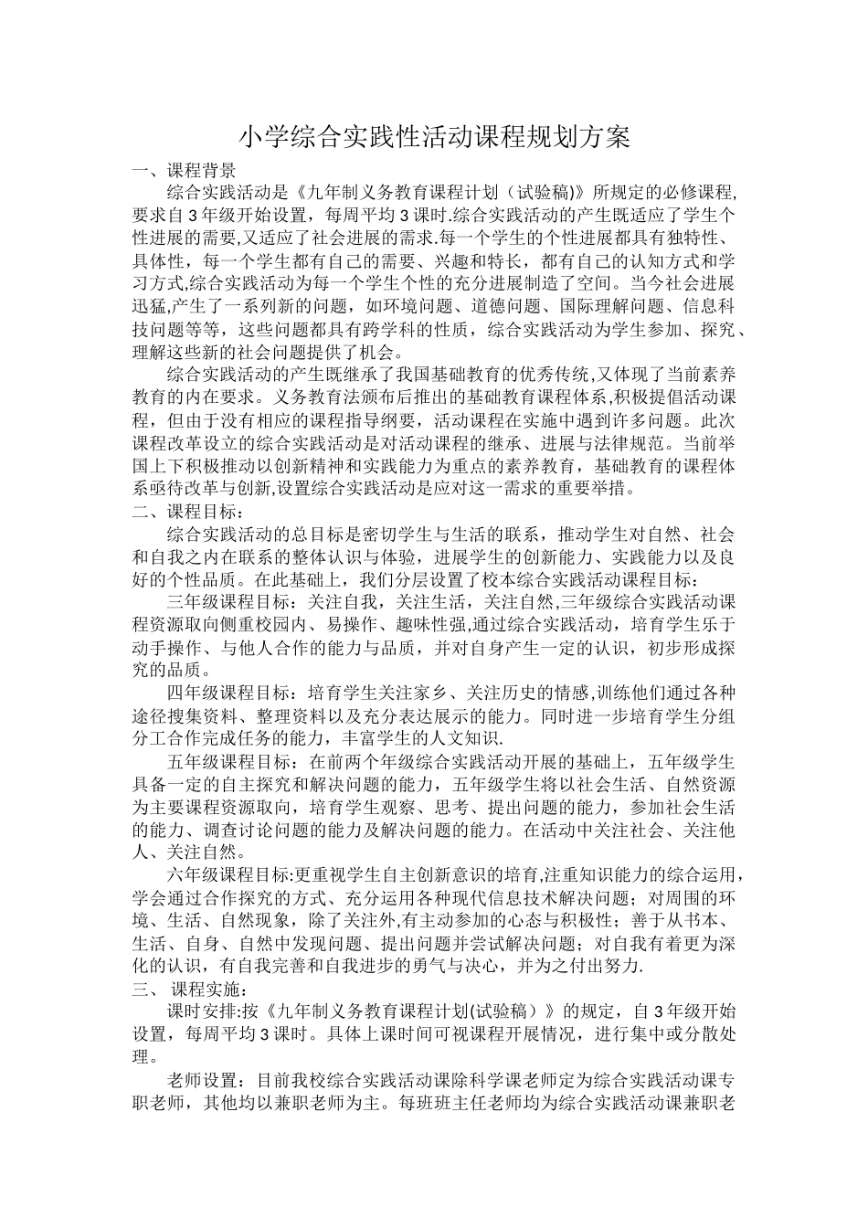 小学综合实践性活动课程规划方案_第1页