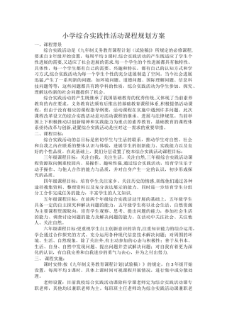 小学综合实践性活动课程规划方案