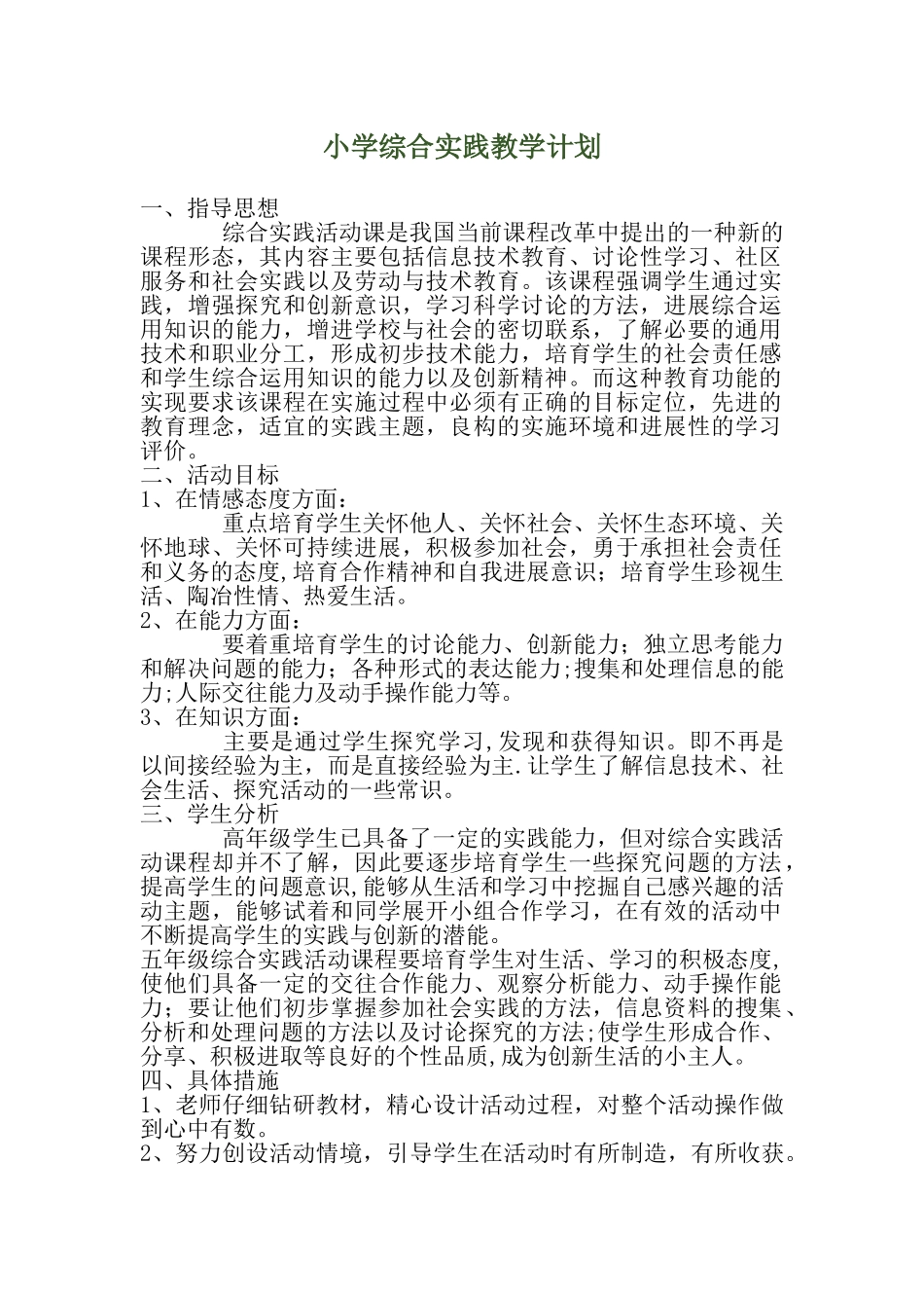 小学综合实践教学计划_第1页