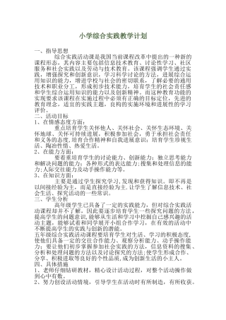 小学综合实践教学计划