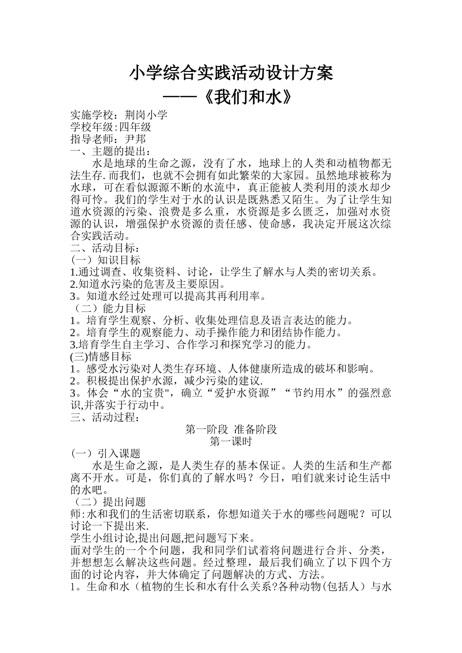小学综合实践活动-我们和水-设计方案_第1页