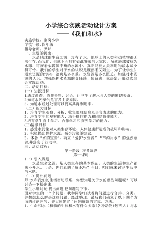 小学综合实践活动-我们和水-设计方案