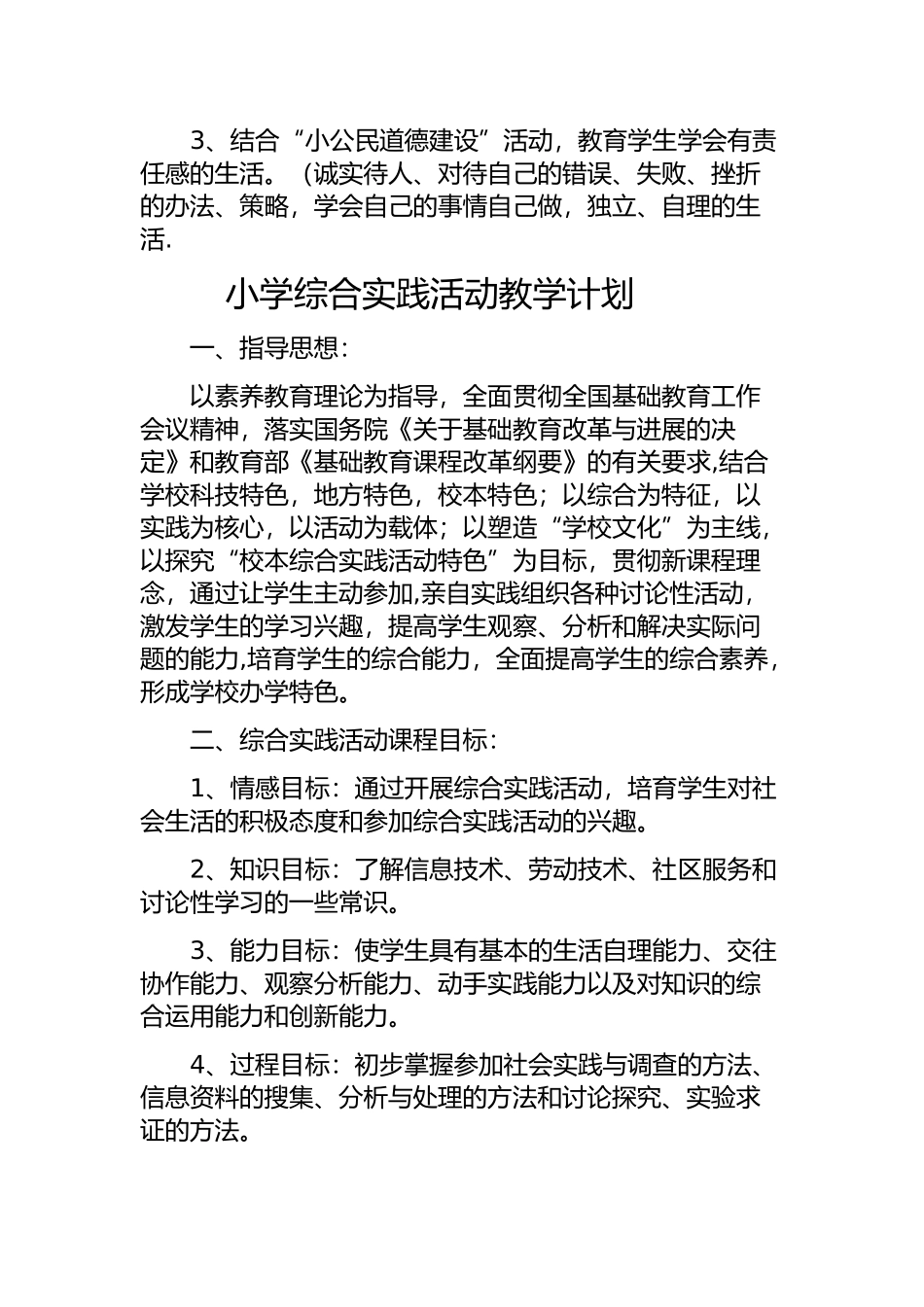 小学综合实践活动教学计划_第3页