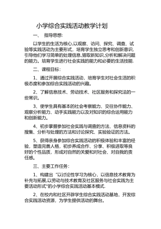 小学综合实践活动教学计划