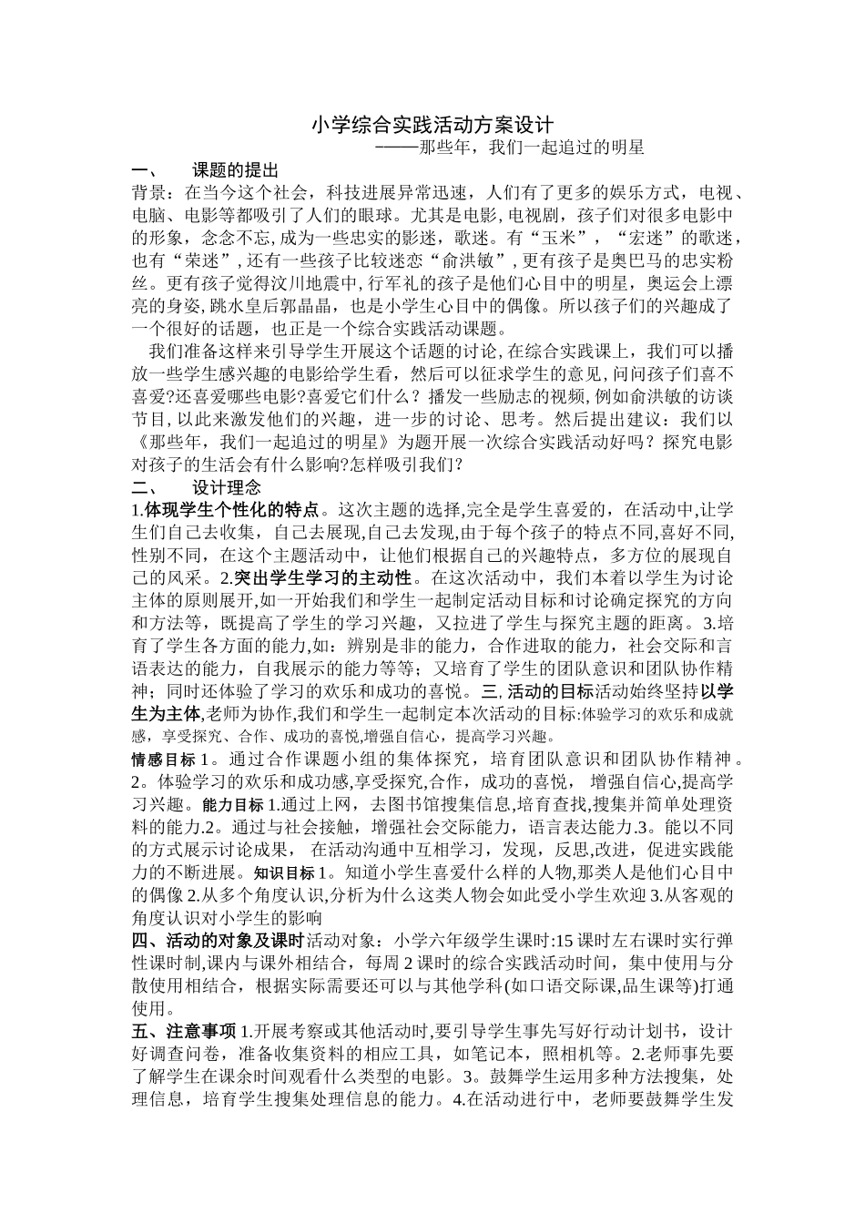 小学综合实践活动方案设计_第1页