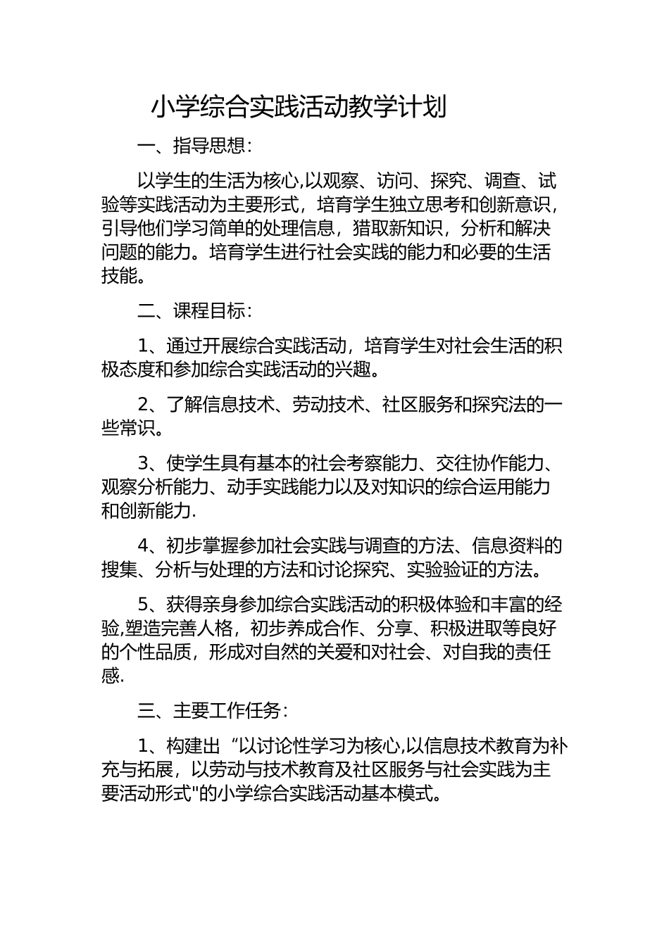 小学综合实践活动教学计划_第1页