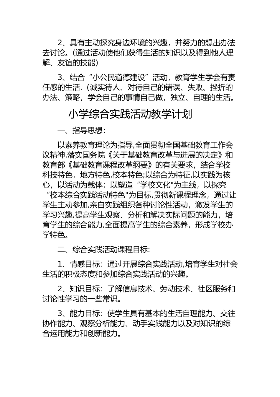 小学综合实践活动教学计划_第3页