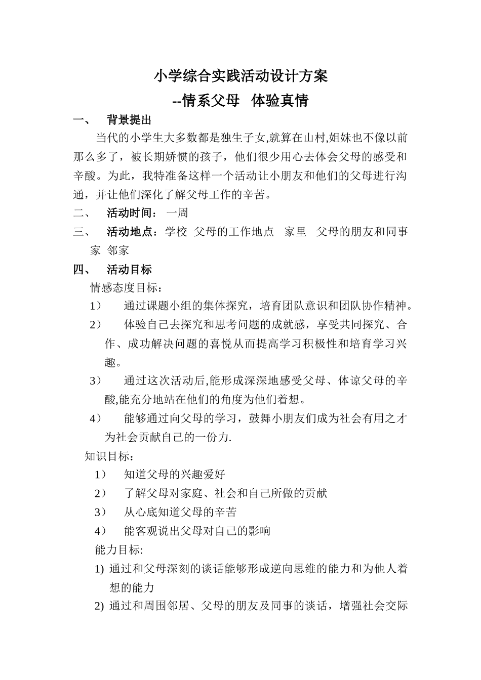 小学综合实践活动设计方案_第1页