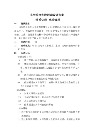 小学综合实践活动设计方案
