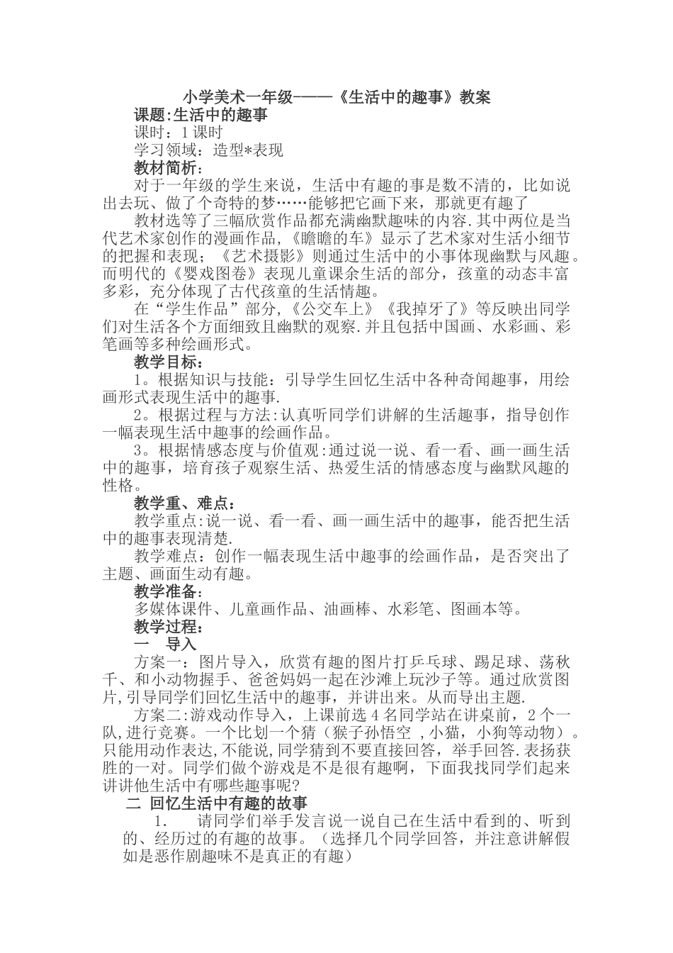 小学美术一年级---《生活中的趣事》教案_第1页