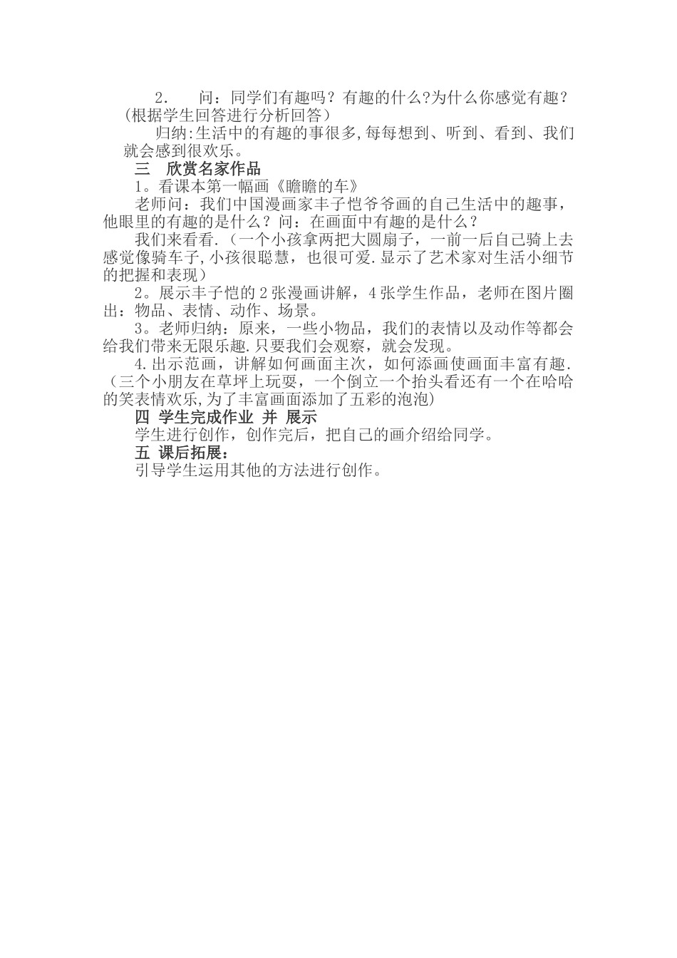 小学美术一年级---《生活中的趣事》教案_第2页